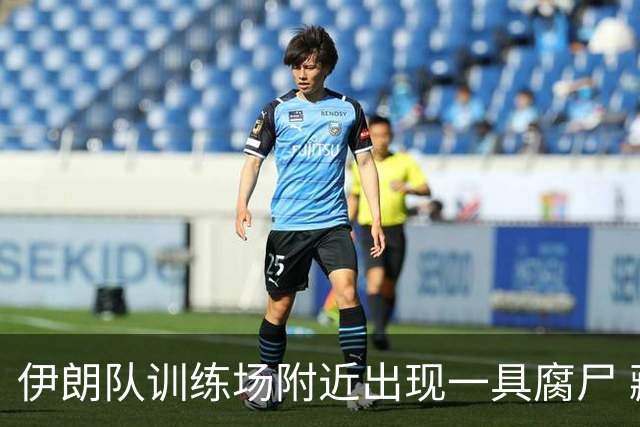 伊朗队训练场附近出现一具腐尸 藏在车辆后备箱+黑袋包裹
