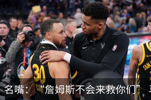 名嘴：“詹姆斯不会来救你们” 马刺不可能1:3落后翻盘