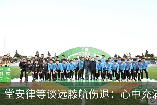 堂安律等谈远藤航伤退：心中充满悲伤但必须前进，要用成绩来证明