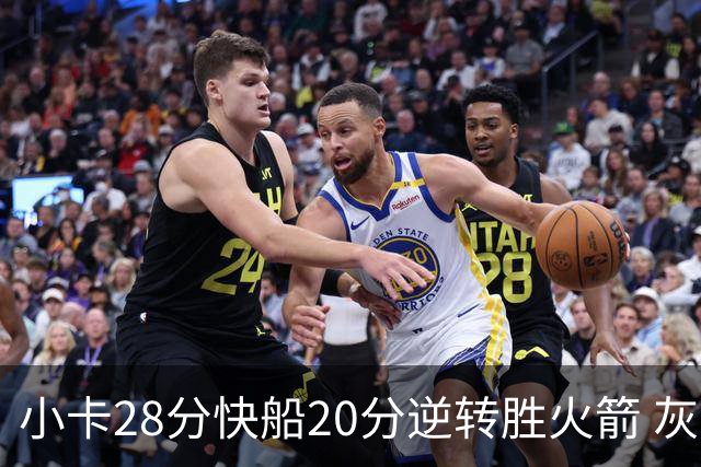 小卡28分快船20分逆转胜火箭 灰熊逆转胜76人