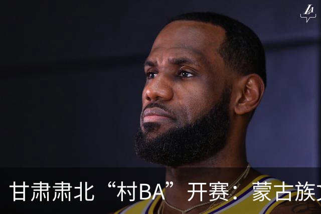 甘肃肃北“村BA”开赛：蒙古族文化与机器人科技的篮球之约