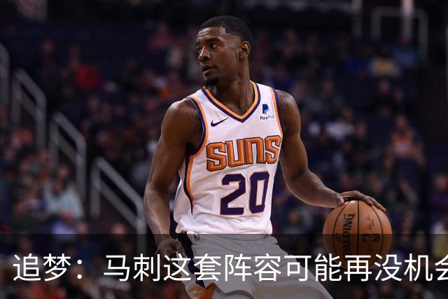追梦：马刺这套阵容可能再没机会夺冠 这场逆转可能彻底葬送未来