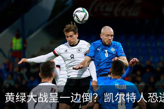 黄绿大战呈一边倒？凯尔特人恐送湖人三连败